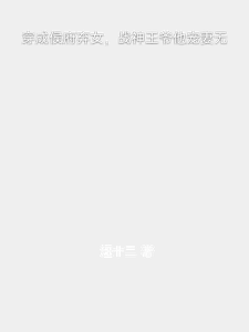 穿成侯府弃女，战神王爷他宠妻无