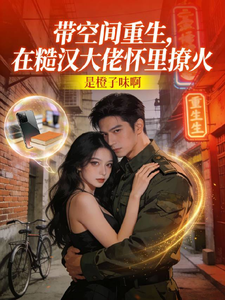 带空间重生，在糙汉大佬怀里撩火
