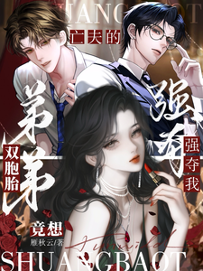 亡夫的双胞胎弟弟竟想强夺我