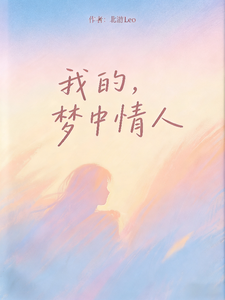 我的，梦中情人