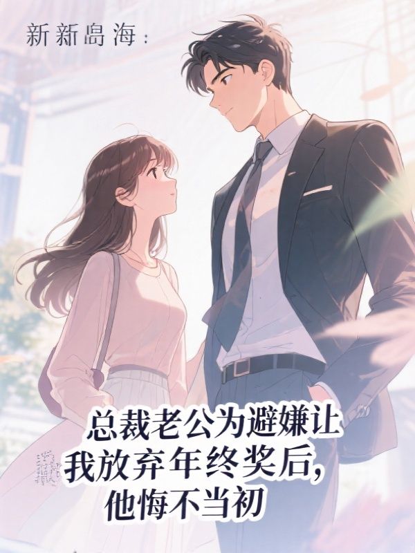 总裁老公为避嫌让我放弃年终奖后，他悔不当初