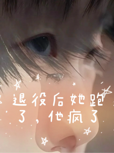 退役后她跑了，他疯了