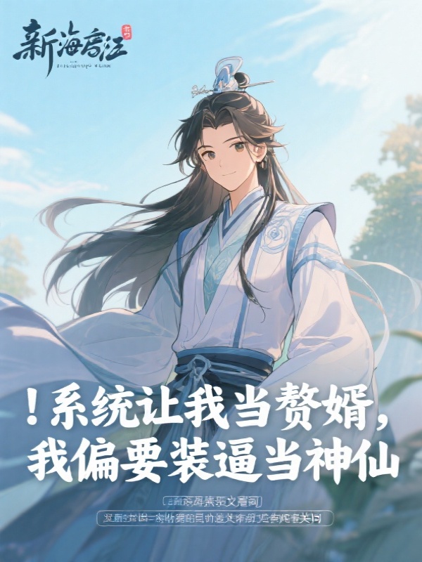 系统让我当赘婿，我偏要装逼当神仙