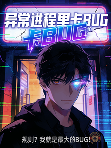 在异常进程里卡BUG