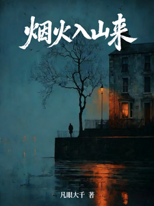 烟火入山来