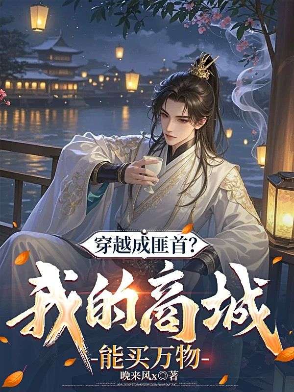 穿越成匪首？我的商城能买万物