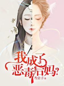 我成了恶毒后妈？
