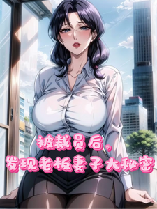 被裁员后，发现老板妻子的大秘密