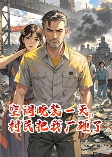 空调晚装一天，村民把我厂砸了