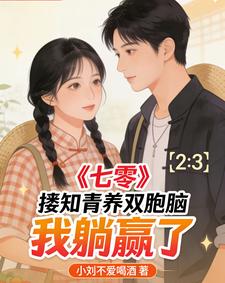 七零：娶知青养双胞胎，我躺赢了