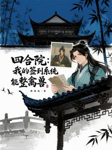 四合院：我的签到系统能整治禽兽