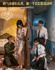 娇气小寡妇太香，被三个首长轮流