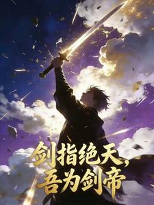 剑指绝天，吾为剑帝
