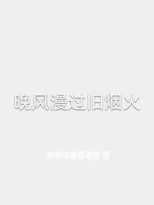 晚风漫过旧烟火