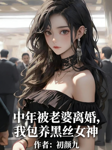 中年被老婆离婚，我包养黑丝女神