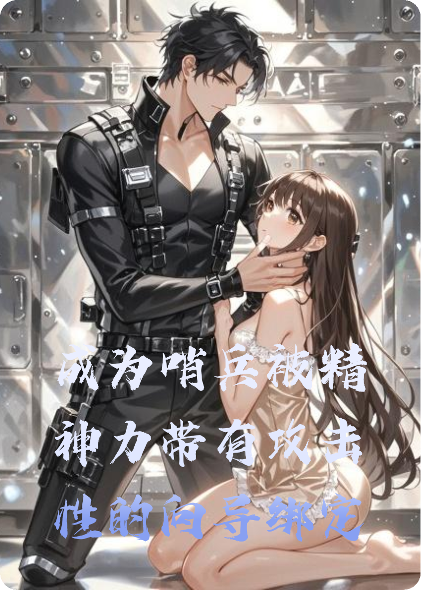 成为哨兵被精神力带有攻击性的向导绑定