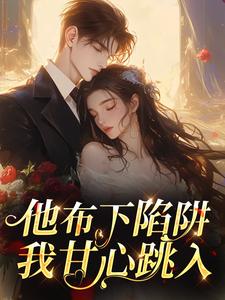 他布下陷阱，我甘心跳入