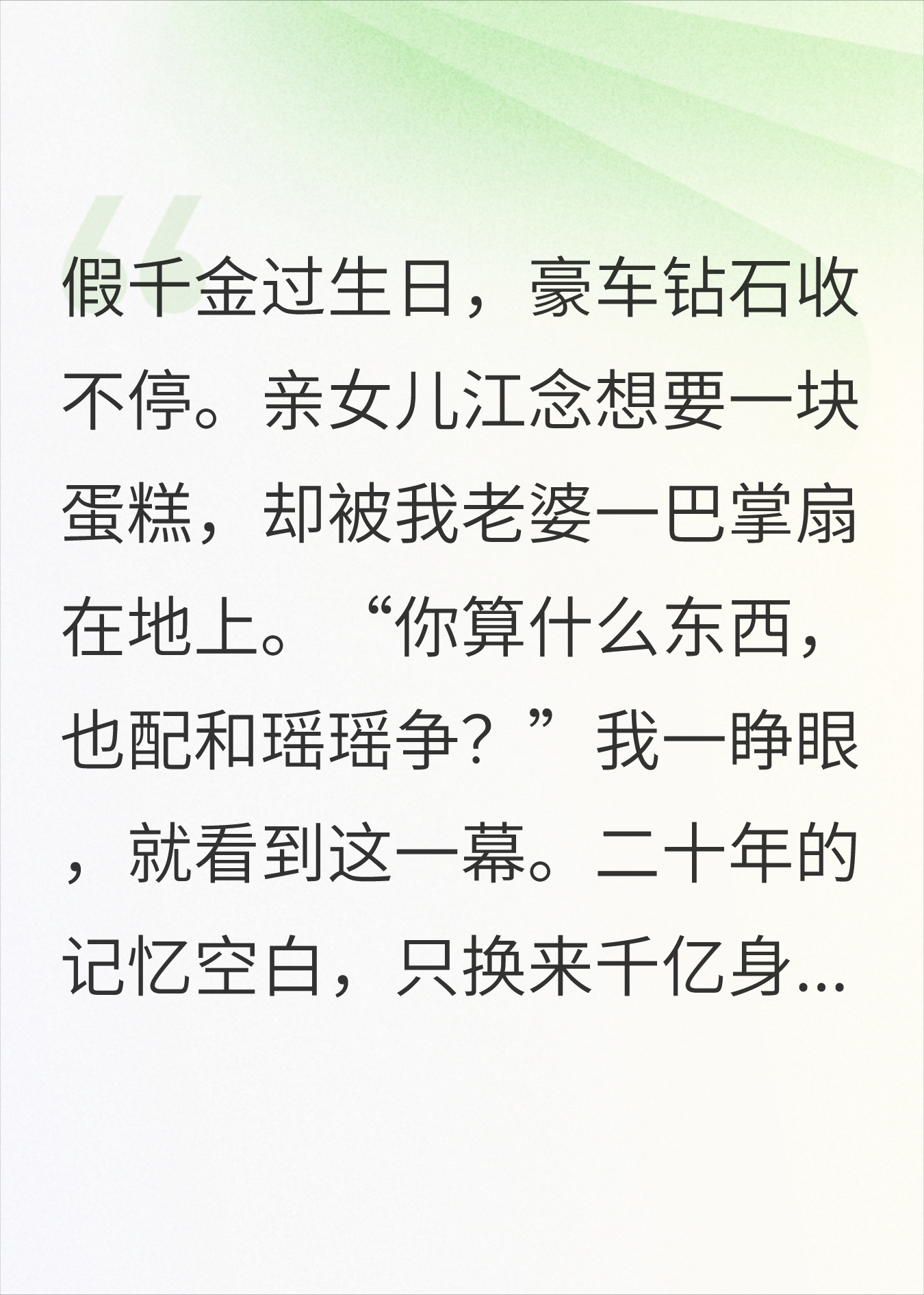 二十年记忆空白，换来千亿身家和一个受尽委屈的女儿