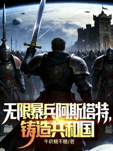 无限暴兵阿斯塔特，铸造共和国