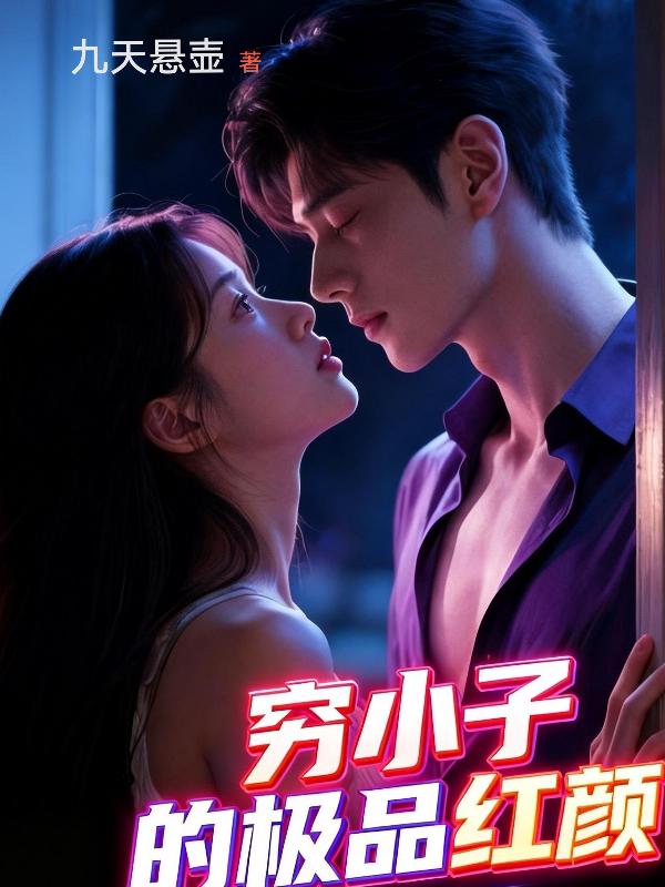 穷小子的极品红颜