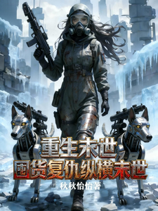 重生末世，囤货复仇纵横末世