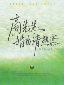 商先生，婚后请热恋