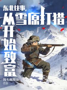 东北往事，从雪原打猎开始致富