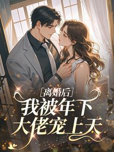 离婚后，我被年下大佬宠上天