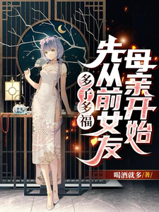 多子多福，先从前女友母亲开始