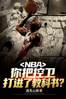 NBA：你把控卫打进了教科书？