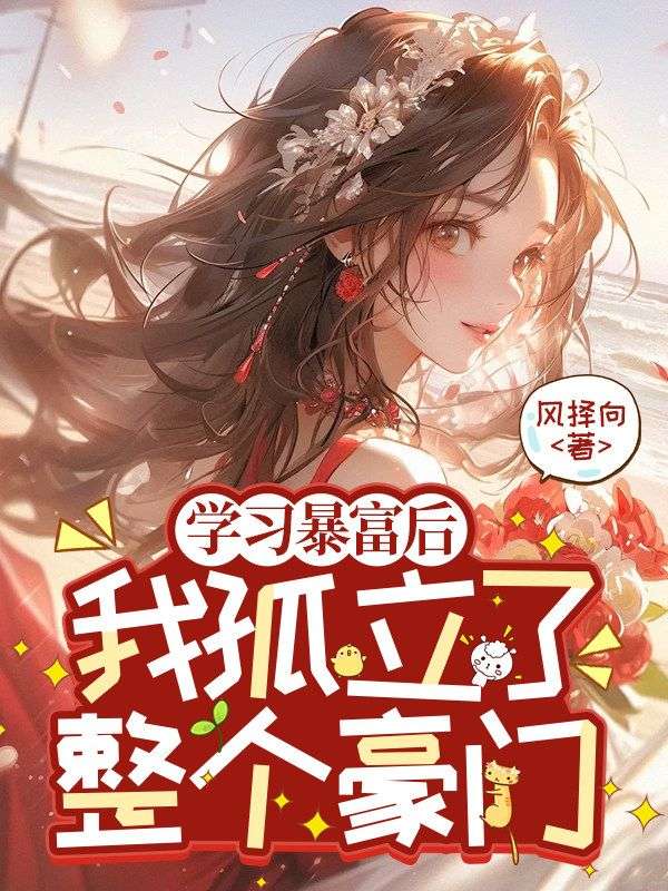 学习暴富后，我孤立了整个豪门