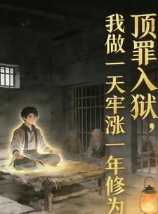 逼我顶罪，我做一天牢涨一年修为