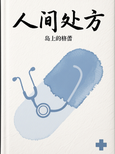 人间处方