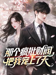 那个疯批财阀，把我宠上了天