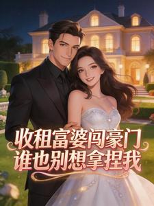 收租富婆闯豪门，谁也别想拿捏我