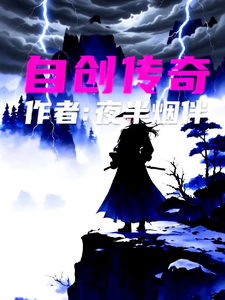 自创传奇路