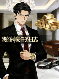 我的神豪任务日志