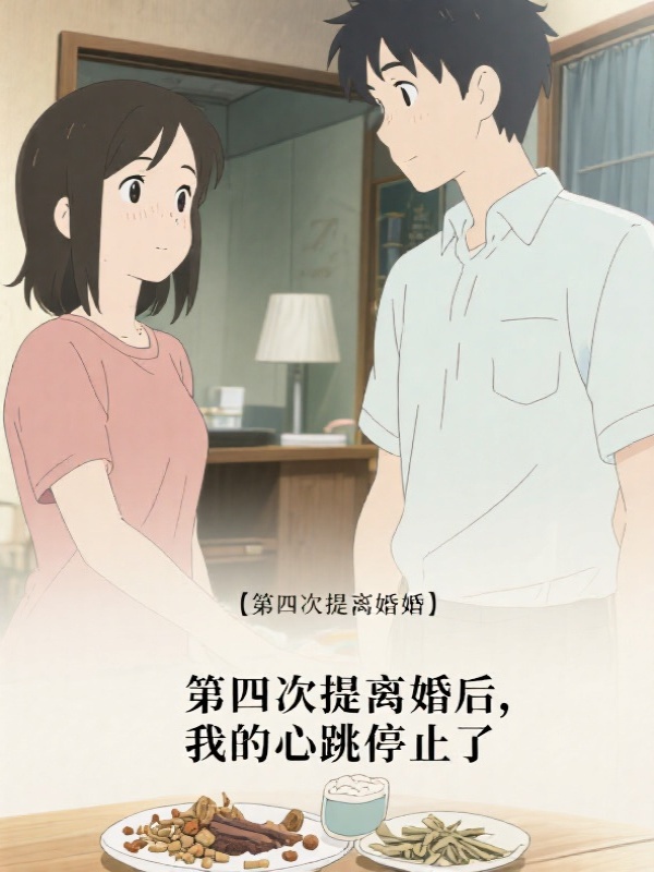 第四次提离婚后，我的心跳停止了