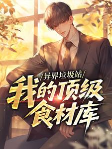 异界垃圾站，我的顶级食材库