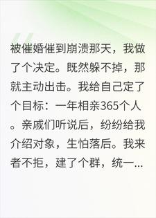 相亲365天后，我嫁给了问我“累不累”的人