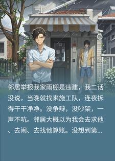 邻居举报我家雨棚是违建？我连夜拆完，三天后邻居急了