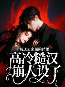 被送去家属院结婚，高冷糙汉崩人设了