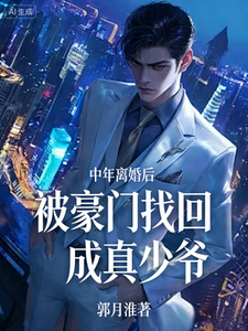 中年离婚后，被豪门找回成真少爷