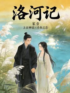 洛河记