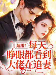 超甜！每天睁眼都看到大佬在追妻