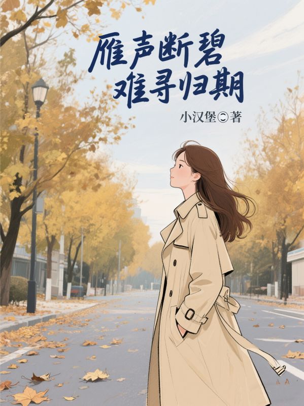 雁声断碧，难寻归期