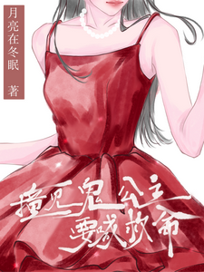 撞见鬼公主要喊救命