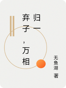 弃子，万相归一