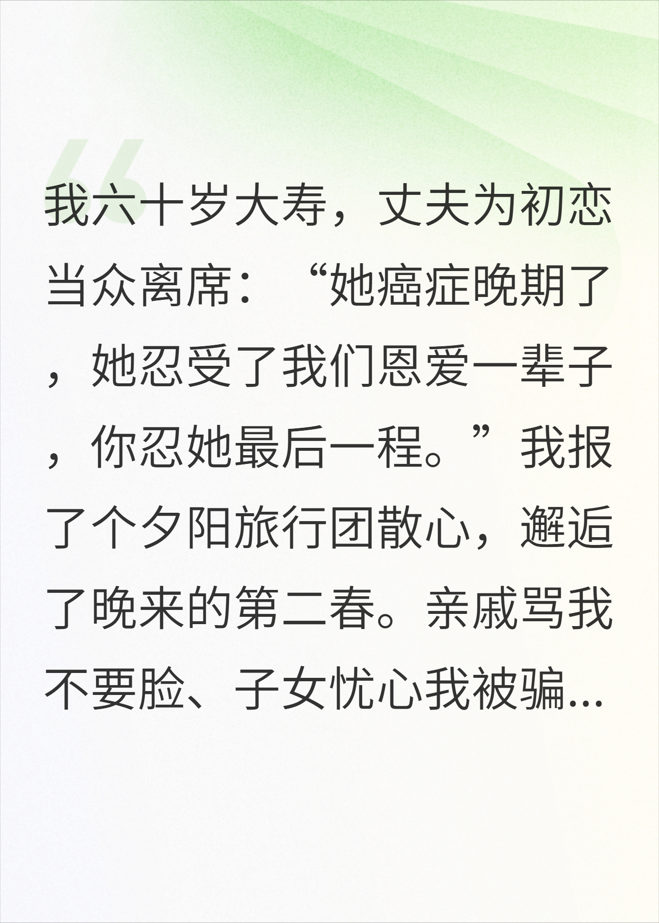 六十岁大寿，丈夫为初恋离席