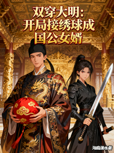 双穿大明：接个绣球，误打误撞成国公女婿